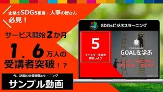 【SDGs｜目標5（Goal5）】企業研修eラーニング「SDGsビジネスラーニング」サンプルCM動画