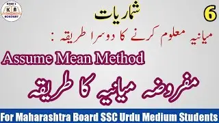 Assume Mean method to find Mean | Maths-1 | For SSC Urdu Medium Maharashtra Board