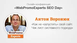Как не &laquo;запустить&raquo; свой сайт. Чек-лист системного подхода. SEO Day 19.08.16