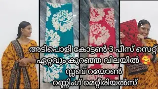 അടിപൊളി കോട്ടൺ 3 പീസ് സെറ്റ് ഏറ്റവും കുറഞ്ഞ വിലയിൽ 🥰