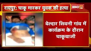 बेल्दार सिवनी गांव में कार्यक्रम के दौरान चाकूबाजी | चाकू मारकर युवक की हत्या | देखिए