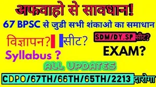67th BPSC UPDATE/No.Of Seats/Exam/Notification/ 65th Final Result