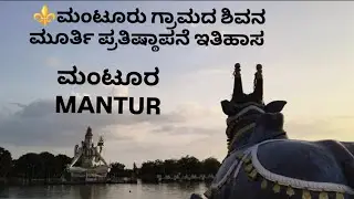 ⚜️ MANTUR SHIVA TEMPLE  ಮಂಟೂರ  ಶಿವನ ಮೂರ್ತಿ ಇತಿಹಾಸ ಕರ್ನಾಟಕದಲ್ಲಿ ಎರಡನೇ ಸ್ಥಾನ ಹೊಂದಿರುವ ಶಿವನ ಮೂರ್ತಿ 🙏