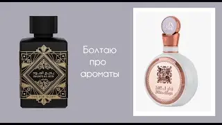 БОЛТАЮ ПРО АРОМАТЫ. Мнение про LATTAFA - Badee Al Oud For Glory и LATTAFA - Lattafa Fakhar Femme