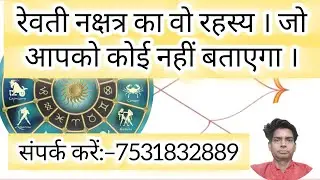 रेवती नक्षत्र का जीवन पर असर l Effect of Revati Nakshatra on life. 