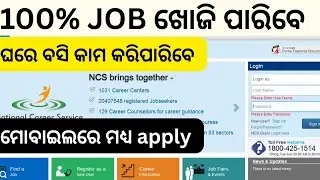 NCS ରେ Job କେମିତି Apply କରିବେ |Odisha ରେ Free Job Apply କରନ୍ତୁ |