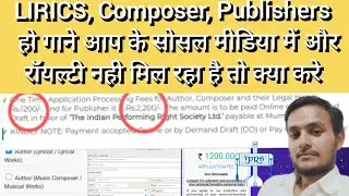 #iprs (Lirics, composer, publisher) हो आप के गाने का रॉयल्टी नही मिल रहा है तो क्या करे