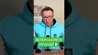 ☘️ЗЕЛЕНСЬКИЙ В ІРЛАНДІЇ: Що принесе ця поїздка