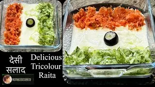 तिरंगा रायता/Tricolour Raita Recipe/ Cream Curd with Cucumber & Carrot/ Healthy Vegetable Curd Salad