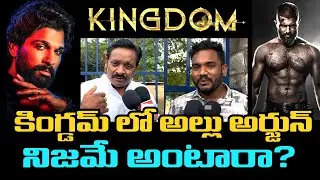 Public Reaction On Kingdom Trailer | కింగ్డమ్ లో అల్లు అర్జున్ | AyaanTalks 