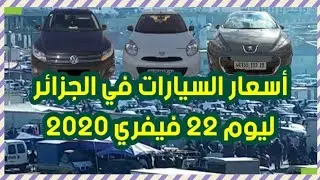 Car prices in Algeria on February 22 2020