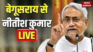 CM Nitish Kumar Live from Beguserai : बिहार के बेगूसराय से मुख्यमंत्री नीतीश कुमार | Bihar Election