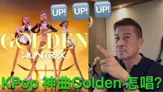 KPop 神曲”Golden” 怎樣唱？