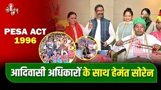 हेमंत सोरेन की राजनीति : आदिवासी स्वशासन, PESA और संवैधानिक अधिकारों की नई दिशा
