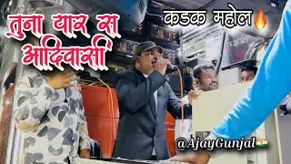 तूना यार स आदिवासी 🔥 | Tuna yaar sa Aadiwasi 🚩 | Song By Gajanan Band 🥁🔊