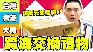 10000元與100元的交換禮物，收到破萬元鬼滅之刃公仔！【黃氏兄弟】#2021跨海飛來的新年禮物 @ksmytstudio@DumplingSoda@jeffinthira16@boris1027_