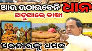 ଆଉ ଉଠାଇ ବେନି ଧାନ🔥Dhana Mandi 2026/Odisha News/ dhana mandi list chek 2026