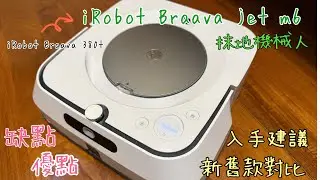 （如實評價）iRobot Braave jet m6 使用一年後感｜ 與舊款不同？有甚麼優點？缺點？入手建議？