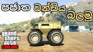 කටු රෝද යෝද ට්‍රක් එක බලමුද? 😱🤣 New | GTA V Gameplay