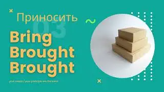 Irregular verbs - неправильные глаголы - bring - brought - brought