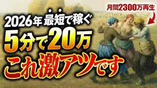 【チャンスです】5分で作ったAIショート動画で一撃20万！マジで簡単な作り方教えます。