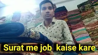 Market me job kaise kare,surat me job chahiye #vlogs #market KumarvlogsSurat