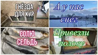 754ч🏡27.12.25-А у нас снег//Гнёзда для кур//Привезли рисовую шелуху//Солю сельдь