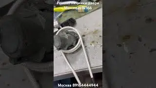 Mercedes W166 ремонтируем личинку двери