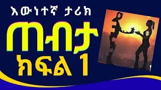 በእውነተኛ ታሪክ  የተዘጋጀ ክፊል አንድ አኔሆ#amharic #habesha True stories