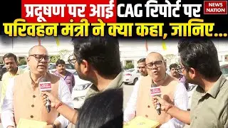CAG Report Delhi: Transport Minister Pankaj Singh ने दिए प्रदूषण पर आई CAG रिपोर्ट पर रिएक्शन