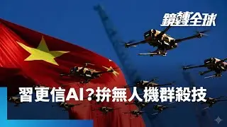 AI+無人載具創新型態戰爭　「群殺」成中國開發重點　仿獵鷹與狼群等動物狩獵行為　專家評「務實」｜鏡轉全球｜#鏡新聞