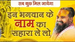 इन भगवान के नाम का सहारा ले लो || सब कुछ मिल जायेगा #naamjap #sitaram #radhakrishna #rajendradasji