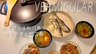 【VERMICULAR】バーミキュラで休日の朝ごはん｜秋刀魚の炊き込みご飯｜フライパン｜オーブンポット2｜ユキヒラ鍋