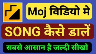Moj video me Song kaise dale | मोज विडियो मे song कैसे डाले |अभी सीखो | Online Technical Help