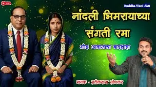 गोड आवाजाचा बादशहा | #प्रतीकराजा लोणकर | #Ramai Song | नांदली भिमरायाच्या संगती रमा | #ramaisong
