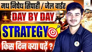 मद्य निषेध सिपाही / जेल वार्डर | Selection वाली Day By Day Strategy I किस दिन क्या पढ़ें?