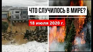Катаклизмы за день 18 июля 2020 ! cataclysms of the day ! в мире ! событие дня ! Пульс Земли