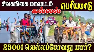 🔴LIVE(நேரலை) | கல்லல்  | சிவகங்கை மாவட்டம் | பெரியமாடு | பந்தயம்