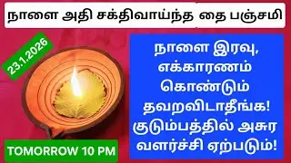 23.1.2026:நாளை இரவு எந்த வேலையாக இருந்தாலும் இந்த விஷயத்த தவறாம செய்யுங்க!நல்ல பலன் நிச்சயம்!