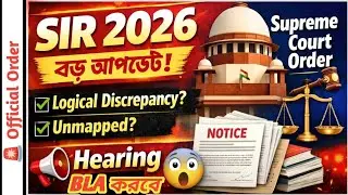 📜এবার হিয়ারিং BLA করবে! SIR 2026 বড় আপডেট 🔴 Supreme Court নির্দেশ | জানুন পুরো খবর বিস্তারিত ভাবে