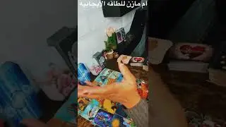 طاقه💯روحانيه💯قويه 👌🏻💌