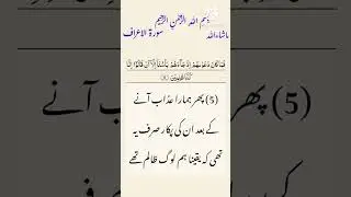 Surah Al-Arraf AYAT NUM 5