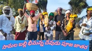 ఎర్రగుట్ట భీమన్న దేవుడి పూజ