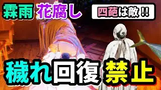 【縛り】花腐し霖雨は穢れ回復しなくてもクリアできます【ShadowCorridor2 雨ノ四葩】