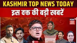 Jammu Kashmir Today News Live | Omar Abdullah |Mehbooba Mufti |J&K Assembly Budget Session|Urdu News