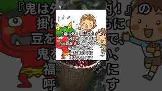 節分の由来と意味 ～鬼は外！福は内！～ #節分#節分の日#豆まき#鬼は外福は内#恵方巻き#日本の文化#日本の伝統#年中行事#豆知識#由来#意味