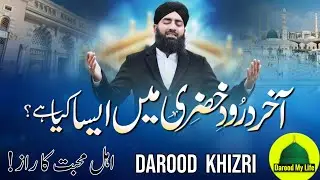 Durood e Khizri: The Spiritual Secret That Transforms the Heart and Life | Benefits of darood khizri