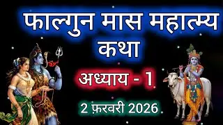 फाल्गुन मास कथा - अध्याय 1|| Falgun Maas Ki Katha Day1 || Fagun Maas mahatmya adhyay 1