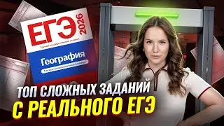 ТОП сложных заданий по географии с реального ЕГЭ