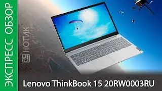 Экспресс-обзор ноутбука Lenovo ThinkBook 15 20RW0003RU